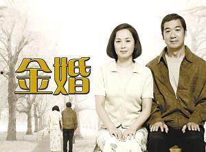 金婚 视频 在线观看,重温经典爱情故事，共度甜蜜时光  第2张